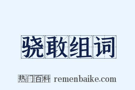 骁敢组词是什么意思的图片